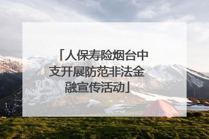 人保寿险烟台中支开展防范非法金融宣传活动