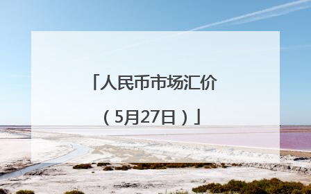人民币市场汇价（5月27日）