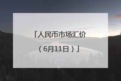 人民币市场汇价（6月11日）