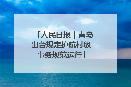 人民日报｜青岛出台规定护航村级事务规范运行