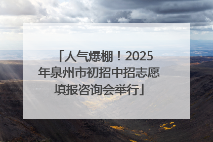 人气爆棚！2025年泉州市初招中招志愿填报咨询会举行