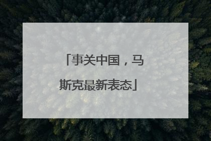 事关中国，马斯克最新表态