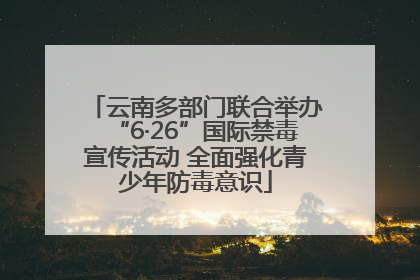 云南多部门联合举办“6·26”国际禁毒宣传活动 全面强化青少年防毒意识