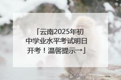 云南2025年初中学业水平考试明日开考！温馨提示→