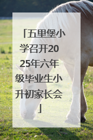 五里堡小学召开2025年六年级毕业生小升初家长会