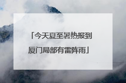 今天夏至暑热报到 厦门局部有雷阵雨