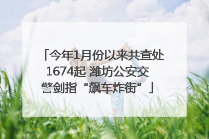 今年1月份以来共查处1674起 潍坊公安交警剑指“飙车炸街”