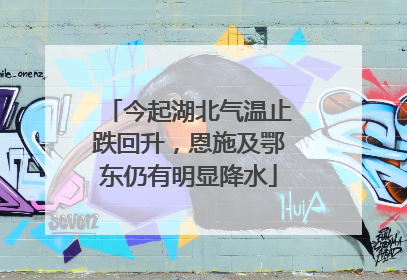 今起湖北气温止跌回升，恩施及鄂东仍有明显降水