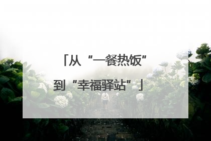 从“一餐热饭”到“幸福驿站”