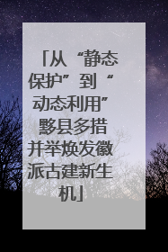 从“静态保护”到“动态利用” 黟县多措并举焕发徽派古建新生机