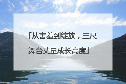从害羞到绽放，三尺舞台丈量成长高度