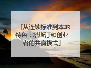 从连锁标准到本地特色：塔斯汀和创业者的共赢模式