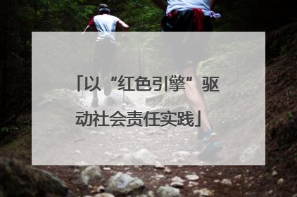 以“红色引擎”驱动社会责任实践