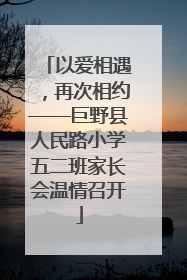 以爱相遇，再次相约——巨野县人民路小学五二班家长会温情召开