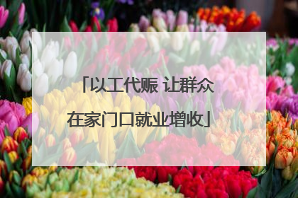 以工代赈 让群众在家门口就业增收
