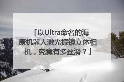 以Ultra命名的海康机器人激光振镜立体相机，究竟有多丝滑？