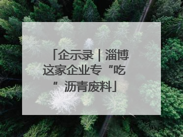企示录｜淄博这家企业专“吃”沥青废料