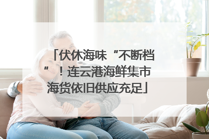伏休海味“不断档”！连云港海鲜集市海货依旧供应充足