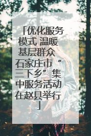 优化服务模式 温暖基层群众 石家庄市“三下乡”集中服务活动在赵县举行