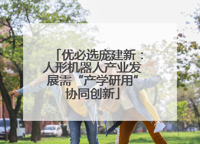 优必选庞建新：人形机器人产业发展需“产学研用”协同创新