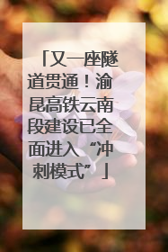 又一座隧道贯通！渝昆高铁云南段建设已全面进入“冲刺模式”