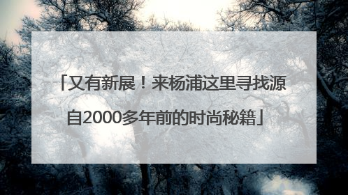 又有新展！来杨浦这里寻找源自2000多年前的时尚秘籍