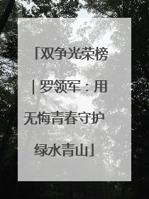 双争光荣榜｜罗领军：用无悔青春守护绿水青山