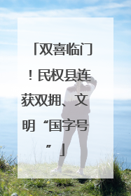 双喜临门！民权县连获双拥、文明“国字号”