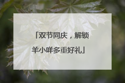 双节同庆，解锁羊小咩多重好礼