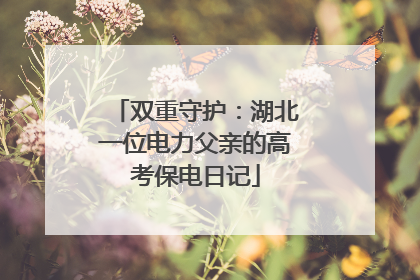 双重守护：湖北一位电力父亲的高考保电日记