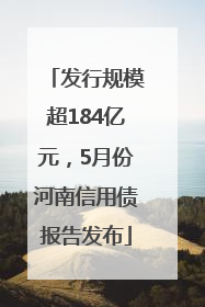 发行规模超184亿元，5月份河南信用债报告发布