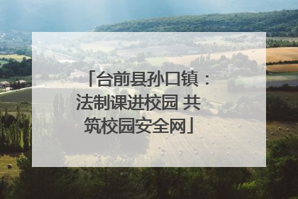 台前县孙口镇：法制课进校园 共筑校园安全网
