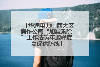 华润电力中西大区焦作公司“加减乘除”工作法筑牢迎峰度夏保供防线
