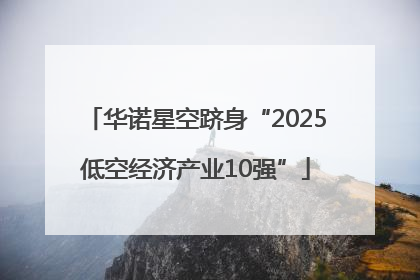 华诺星空跻身“2025低空经济产业10强”
