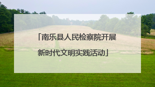 南乐县人民检察院开展新时代文明实践活动