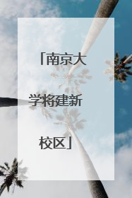 南京大学将建新校区