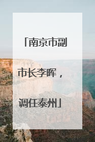 南京市副市长李晖，调任泰州