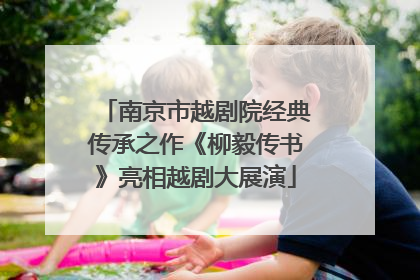 南京市越剧院经典传承之作《柳毅传书》亮相越剧大展演