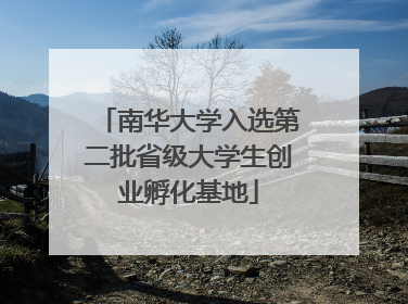 南华大学入选第二批省级大学生创业孵化基地