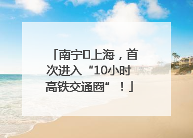 南宁⇌上海，首次进入“10小时高铁交通圈”！