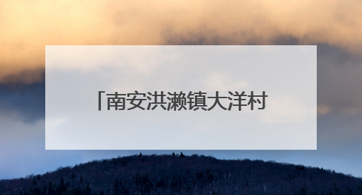 南安洪濑镇大洋村公益图书馆揭牌暨儿童节特别活动举行