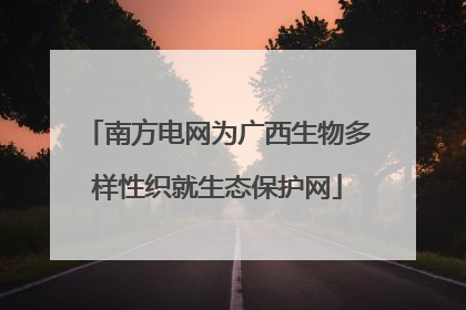 南方电网为广西生物多样性织就生态保护网