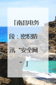 南昌电务段：密织防汛“安全网”