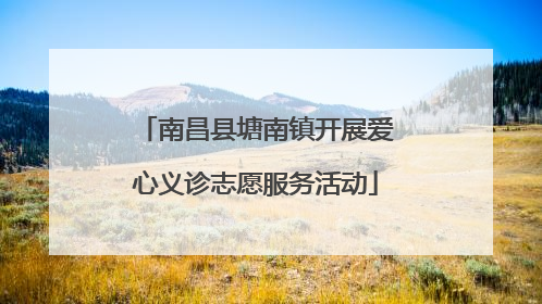 南昌县塘南镇开展爱心义诊志愿服务活动