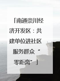 南通崇川经济开发区：共建单位进社区 服务群众“零距离”