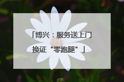 博兴：服务送上门 换证“零跑腿”