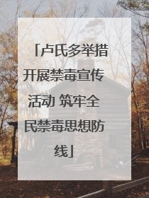 卢氏多举措开展禁毒宣传活动 筑牢全民禁毒思想防线