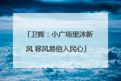 卫辉：小广场里沐新风 移风易俗入民心