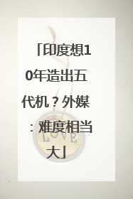 印度想10年造出五代机？外媒：难度相当大