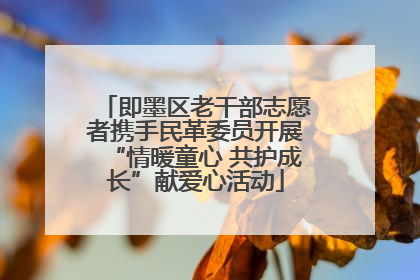 即墨区老干部志愿者携手民革委员开展“情暖童心 共护成长”献爱心活动